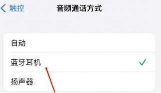 乃东苹果蓝牙维修店分享iPhone设置蓝牙设备接听电话方法