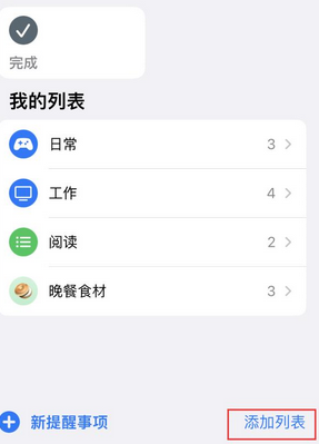 乃东苹果14维修店分享iPhone14如何设置主屏幕显示多个不同类型提醒事项 