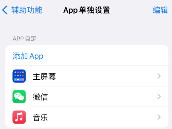 乃东苹果14服务点分享iPhone14如何单独设置App 