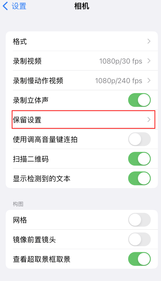 乃东苹果14维修分享如何在iPhone 14 机型中保留拍照设置 