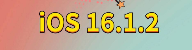 乃东苹果手机维修分享iOS 16.1.2正式版更新内容及升级方法 