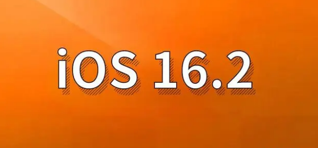 乃东苹果手机维修分享哪些机型建议升级到iOS 16.2版本 