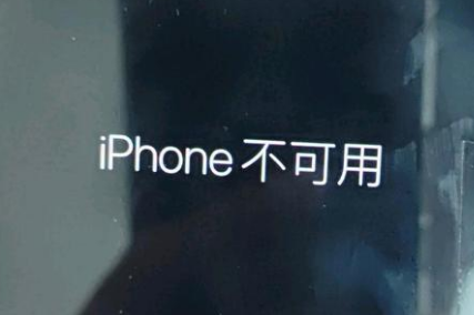 乃东苹果服务网点分享锁屏界面显示“iPhone 不可用”如何解决 