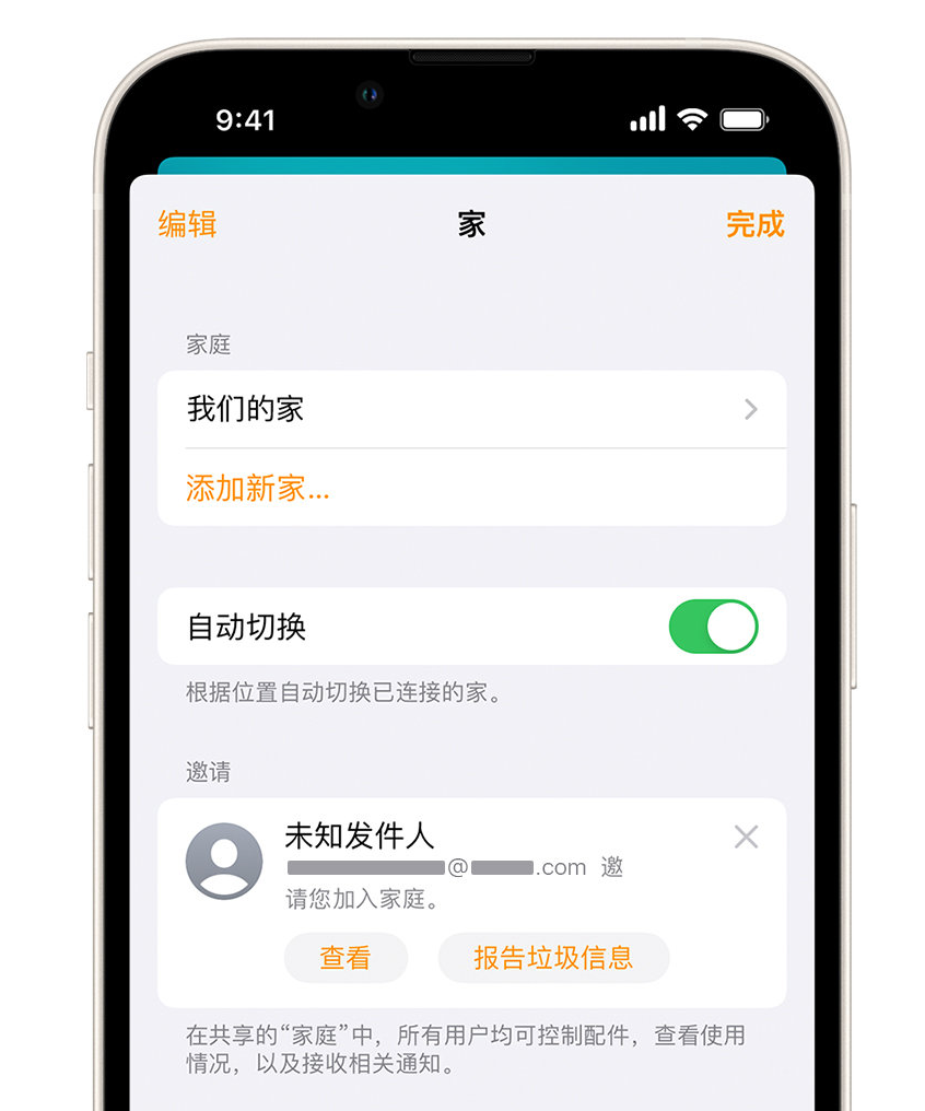 乃东苹果手机维修分享iPhone 小技巧：在“家庭”应用中删除和举报垃圾邀请 