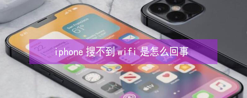 乃东苹果13维修分享iPhone13搜索不到wifi怎么办 